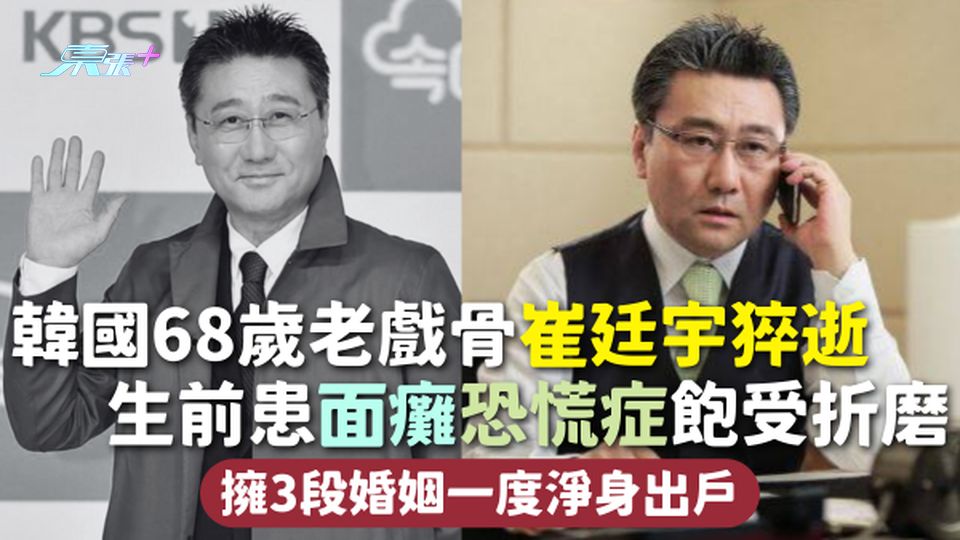 韓國68歲老戲骨崔廷宇猝逝 生前患面癱恐慌症飽受折磨 擁3段婚姻一度淨身出戶