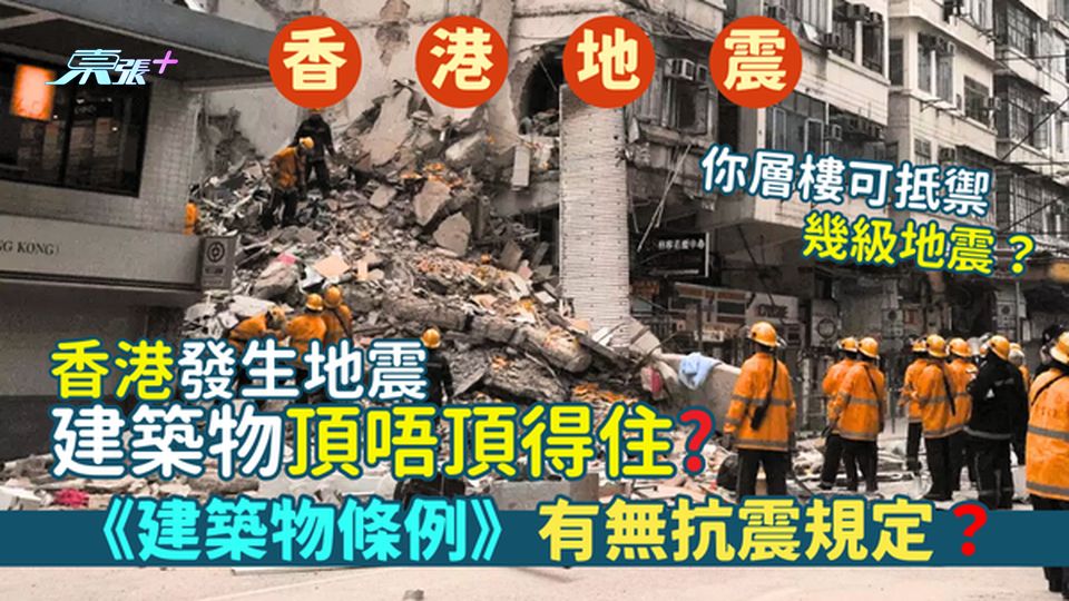 香港發生地震建築物頂唔頂得住？🏢 《建築物條例》有無抗震規定🏠？你層樓可抵禦幾級地震？💥