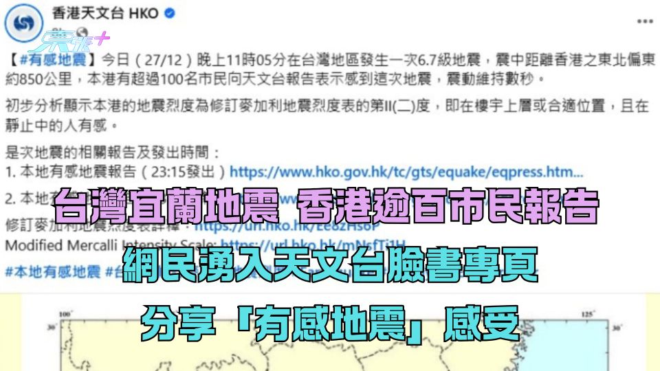 台灣宜蘭地震｜香港逾百市民報告 網民湧入天文台臉書專頁分享「有感地震」感受