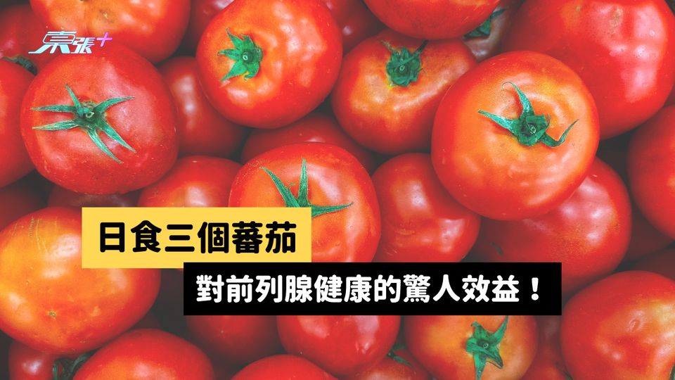 日食三個蕃茄 對前列腺健康的驚人效益！#至識健康