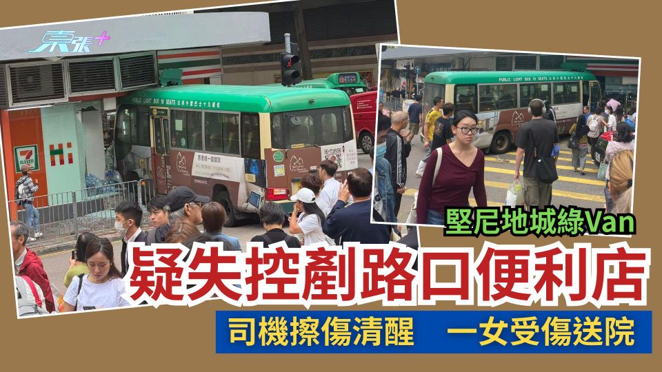 堅尼地城綠Van疑失控剷路口便利店　司機擦傷清醒　一女受傷送院