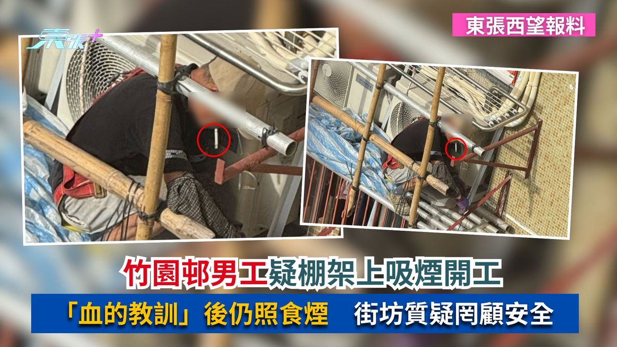 東張西望報料｜竹園邨男工疑棚架上吸煙開工　「血的教訓」後仍照食煙　街坊質疑罔顧安全