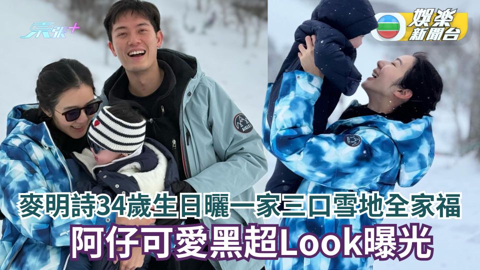 麥明詩34歲生日曬一家三口雪地全家福 阿仔可愛黑超Look曝光