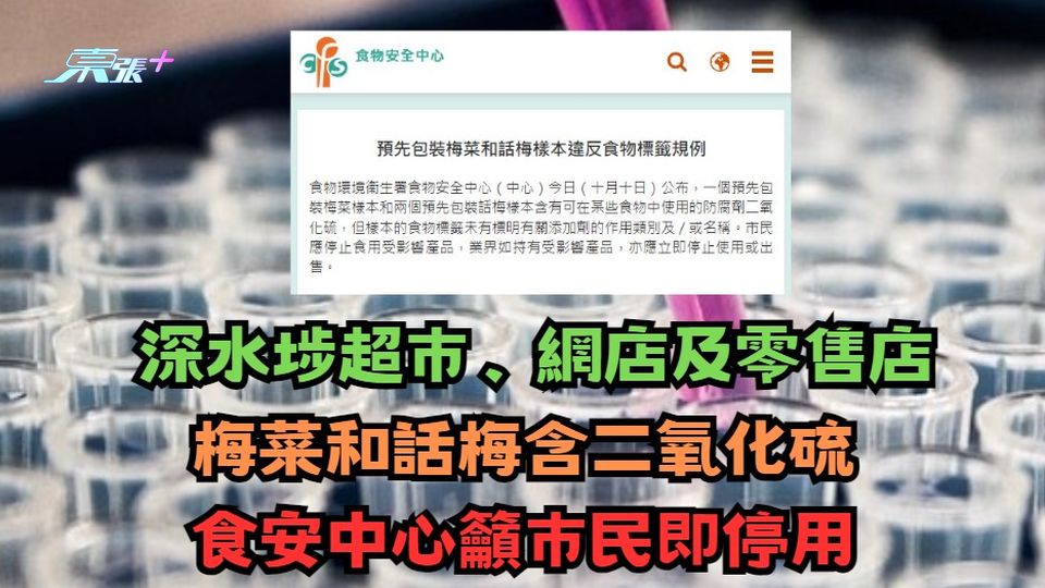 注意｜超巿呢幾款梅菜和話梅含二氧化硫　食安中心籲巿民即停用