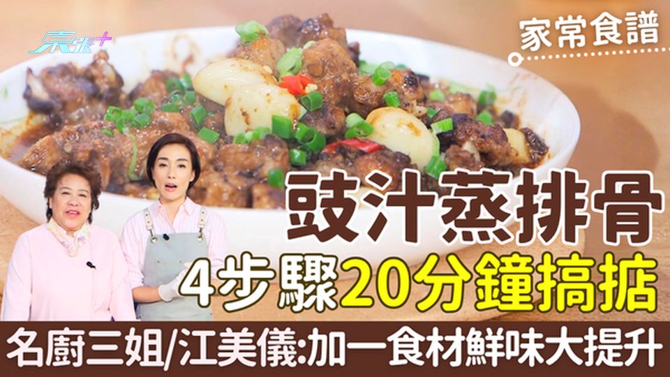 家常食譜｜豉汁蒸排骨  4步驟20分鐘搞掂 名廚三姐＋江美儀教加一食材鮮味大提升 