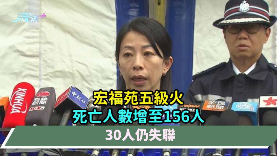 宏福苑五級火 | 死亡人數增至156人  30人仍失聯