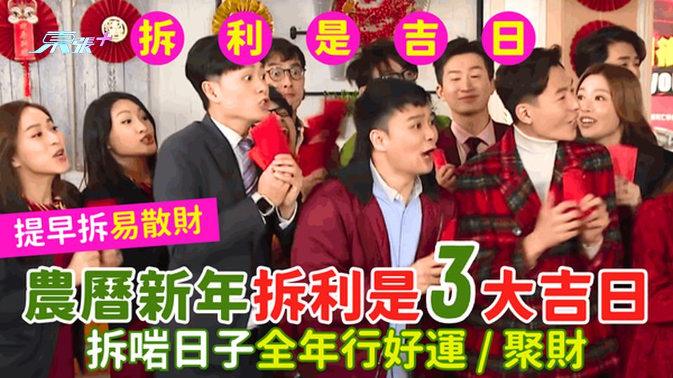 🐍農曆新年拆利是3大吉日🧧 拆啱日子全年行好運/聚財🤑｜提早拆易散財💸