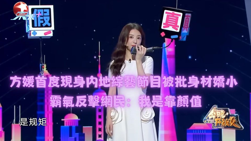 方媛首度現身內地綜藝節目被批身材嬌小 霸氣反擊網民：我是靠顏值