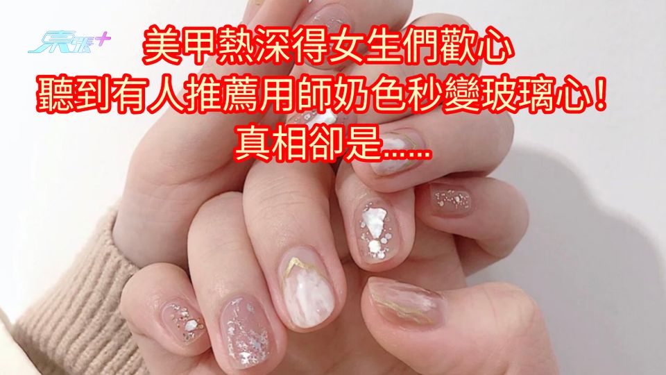 美甲熱深得女生們歡心 聽到有人推薦用師奶色秒變玻璃心！真相卻是……