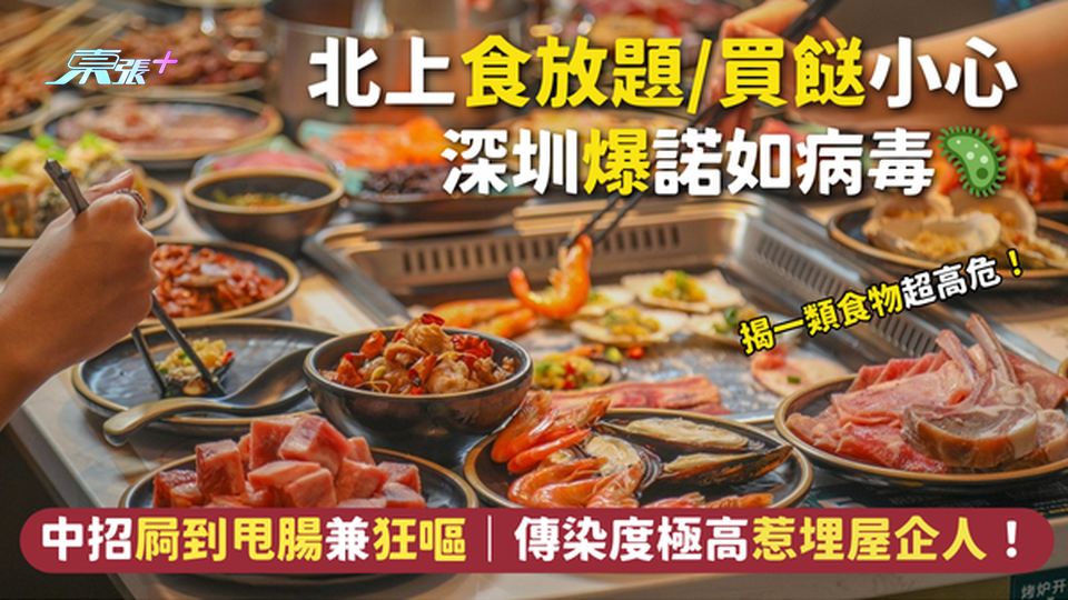 深圳爆諾如病毒🦠北上食放題/買餸小心｜中招屙到甩腸兼狂嘔🚽｜傳染度極高惹埋屋企人！