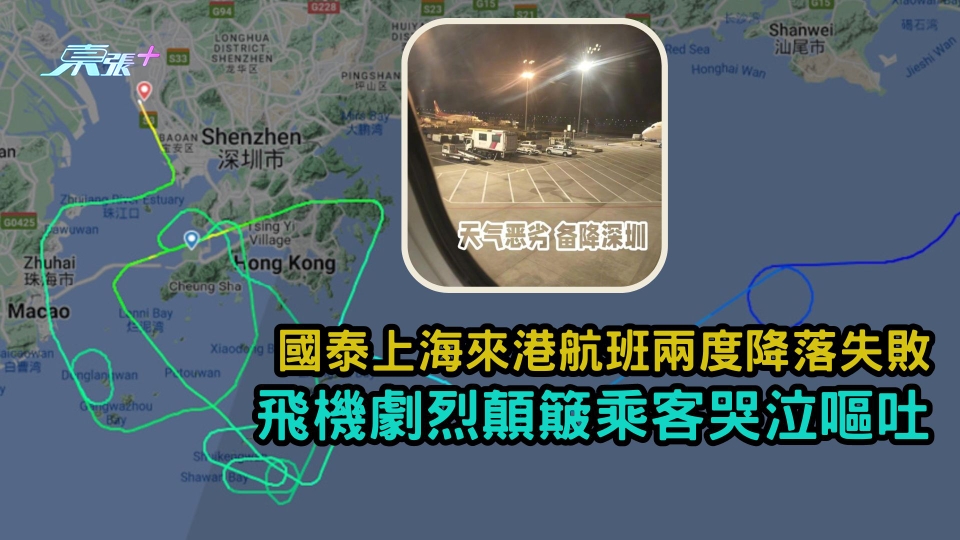 有片 | 國泰上海來港航班兩度降落失敗 飛機劇烈顛簸乘客哭泣嘔吐