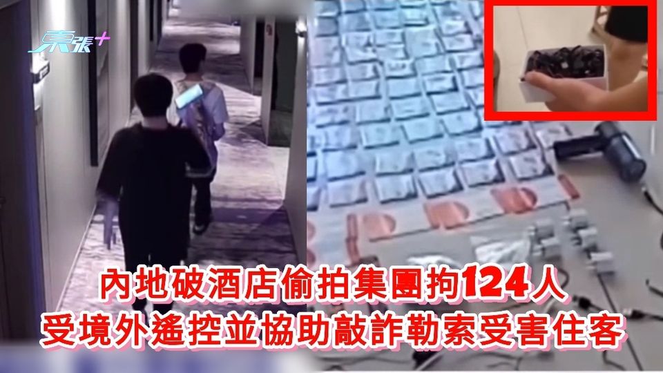 內地破酒店偷拍集團拘124人 受境外遙控並協助敲詐勒索受害住客