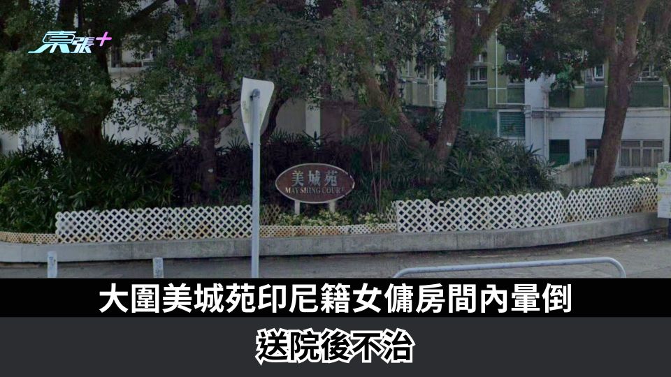 大圍美城苑印尼籍女傭房間內暈倒　送院後不治