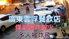 有片｜廣東雲浮餐飲店煤氣爆炸起火 多人被炸飛