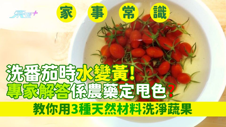 家事常識｜洗番茄時水變黃 專家解答係農藥定甩色？教你用3種天然材料洗淨蔬果