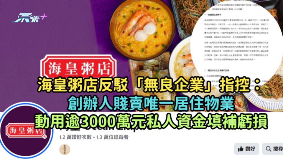 海皇粥店反駁「無良企業」指控：創辦人賤賣唯一居住物業動用逾3000萬元私人資金填補虧損