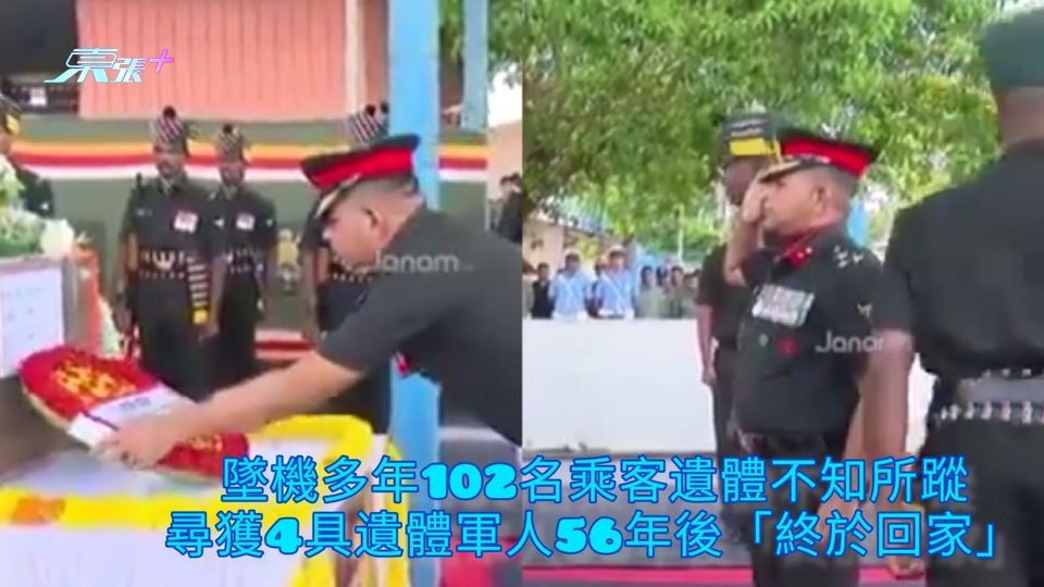 墜機多年102名乘客遺體不知所蹤 尋獲4具遺體軍人56年後「終於回家」