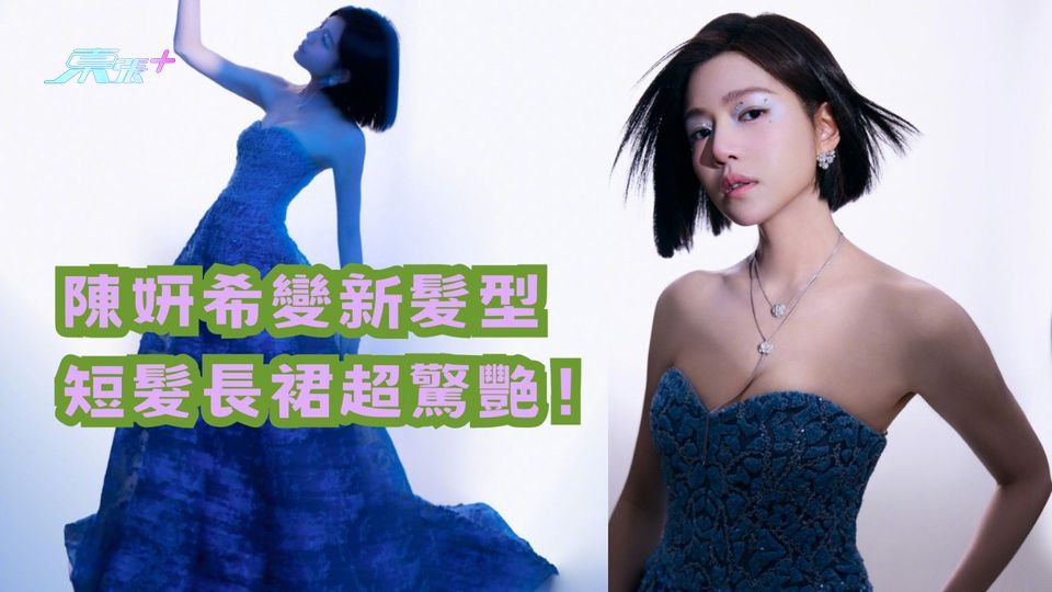 陳妍希變新髮型 短髮低胸長裙超驚艷！