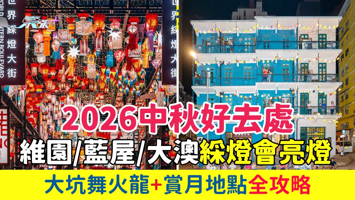 2026香港中秋好去處｜維園/藍屋/大澳綵燈會亮燈！大坑舞火龍+賞月地點全攻略