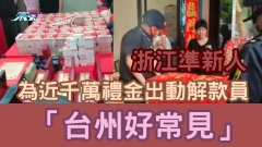 有片｜浙江準新人為近千萬禮金出動解款員 「台州好常見」