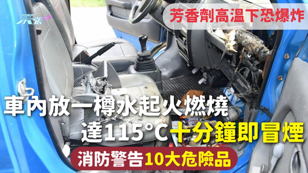 車輛火災｜車內放一樽水起火燃燒 達115°C十分鐘即冒煙 消防警告10大危險品 芳香劑高溫下恐爆炸