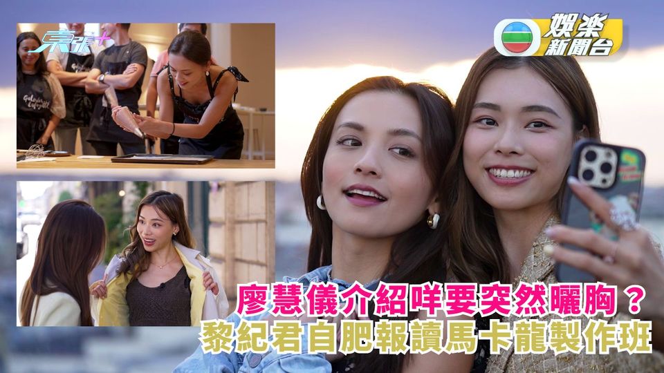 網紅甜卡丨黎紀君自肥報讀馬卡龍製作班 廖慧儀介紹咩要突然曬胸？