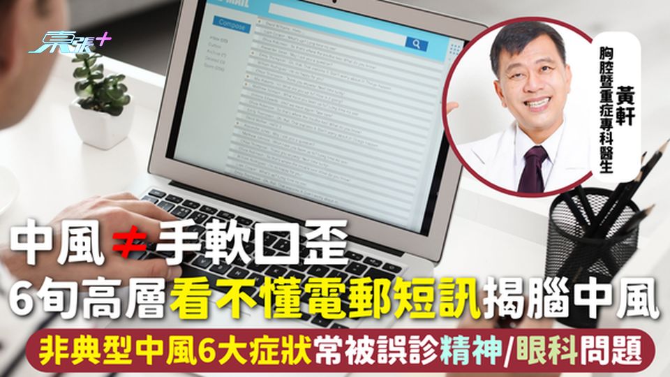 中風≠手軟口歪 6旬高層看不懂電郵短訊揭腦中風 非典型中風6大症狀常被誤診精神/眼科問題