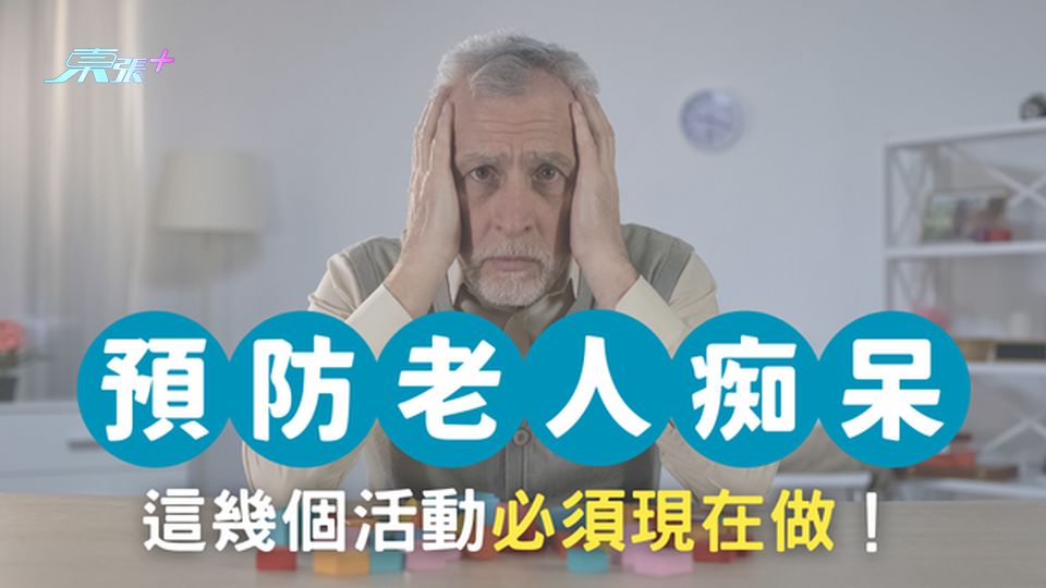 預防老人痴呆症 這幾個休閒活動必須由現在做起！