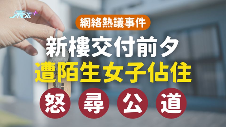 新屋交付前夕遭陌生女子佔住｜房主怒尋公道