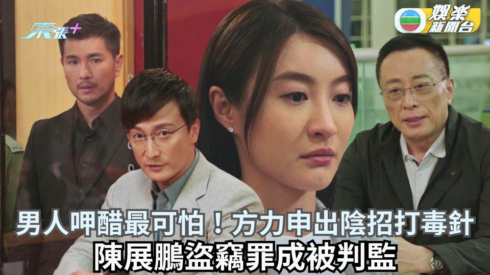 逆天奇案2丨男人呷醋最可怕！方力申出陰招打毒針 陳展鵬盜竊罪成被判監