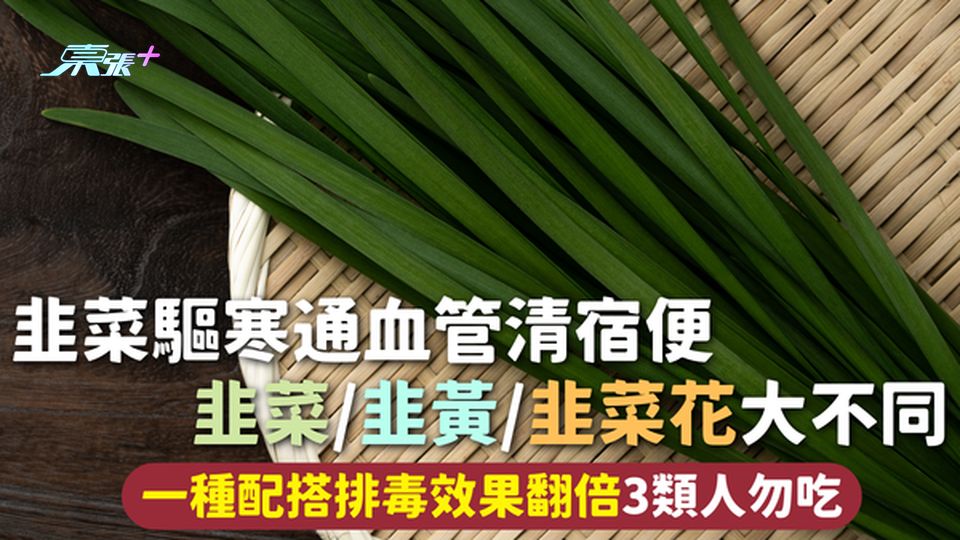 韭菜 | 驅寒通血管清宿便 韭菜/韭黃/韭菜花大不同 一種配搭排毒效果翻倍3類人勿吃