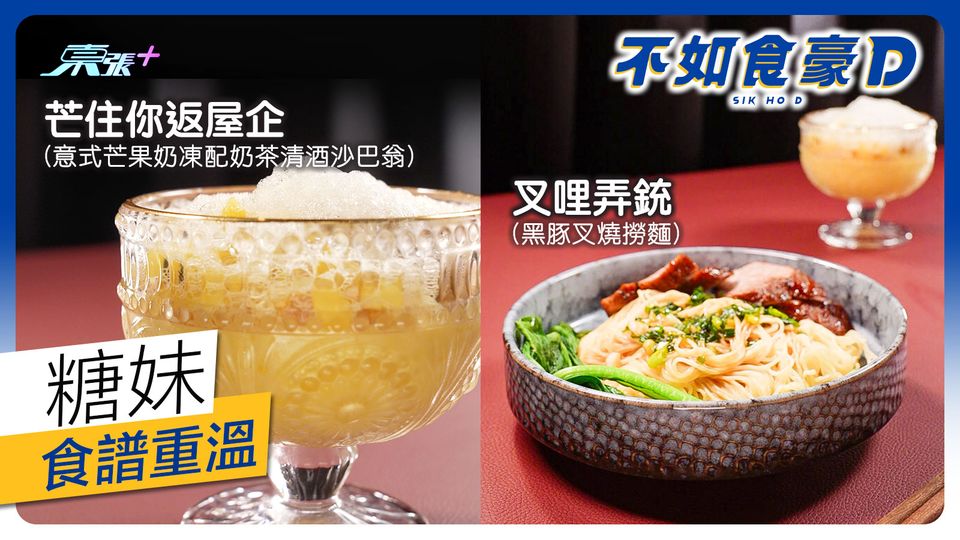 不如食豪D︱第十二集糖妹食譜重溫