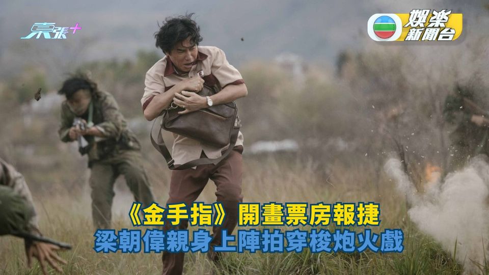 《金手指》開畫票房報捷  梁朝偉親身上陣拍穿梭炮火戲
