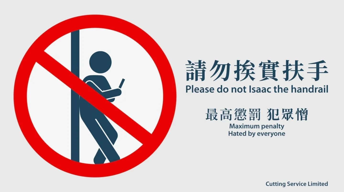 有網民自製一張仿官方風格的警告標語，上面寫著「請勿挨實扶手」