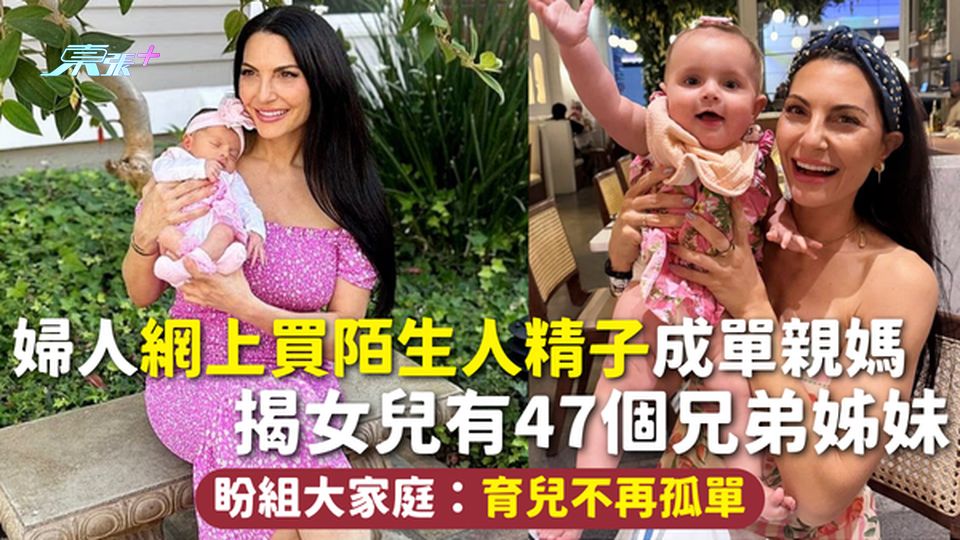 育兒奇遇 | 婦人網上買陌生人精子成單親媽 揭女兒有47個兄弟姊妹 盼組大家庭：育兒不再孤單
