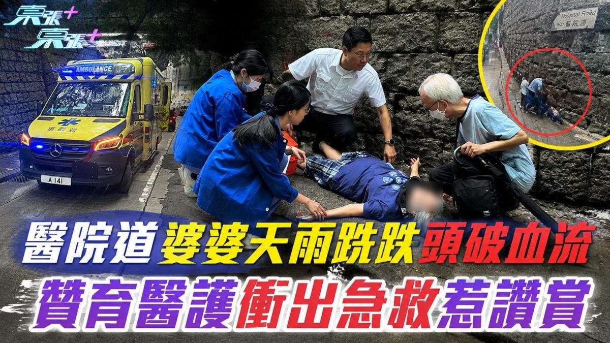 東張西望報料｜醫院道婆婆天雨跣跌頭破血流 贊育醫護衝出急救惹讚賞