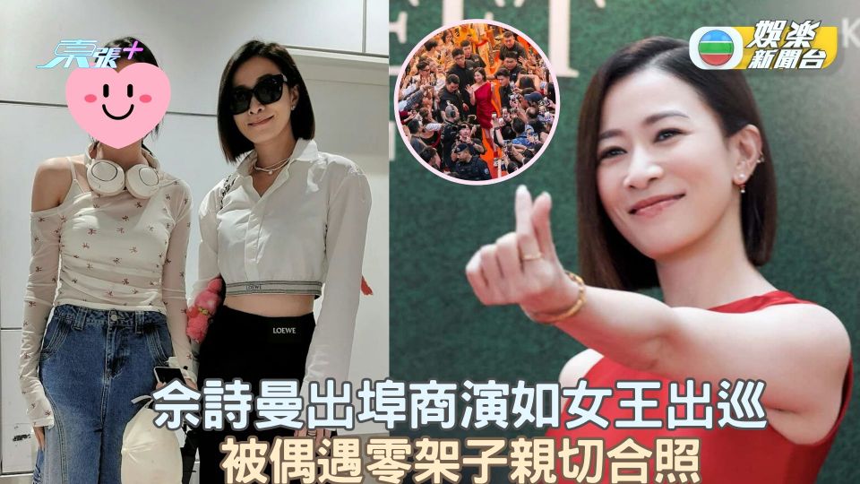 佘詩曼出埠商演如女王出巡 被偶遇零架子親切合照