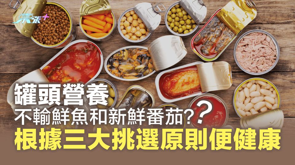 罐頭營養不輸鮮魚和新鮮番茄？根據三大挑選原則便健康