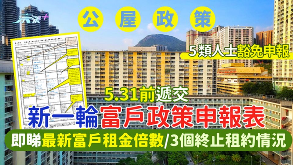 公屋政策｜新一輪富戶政策申報表5.31遞交 5類人士豁免申報/即睇最新富戶租金倍數/3個終止租約情況