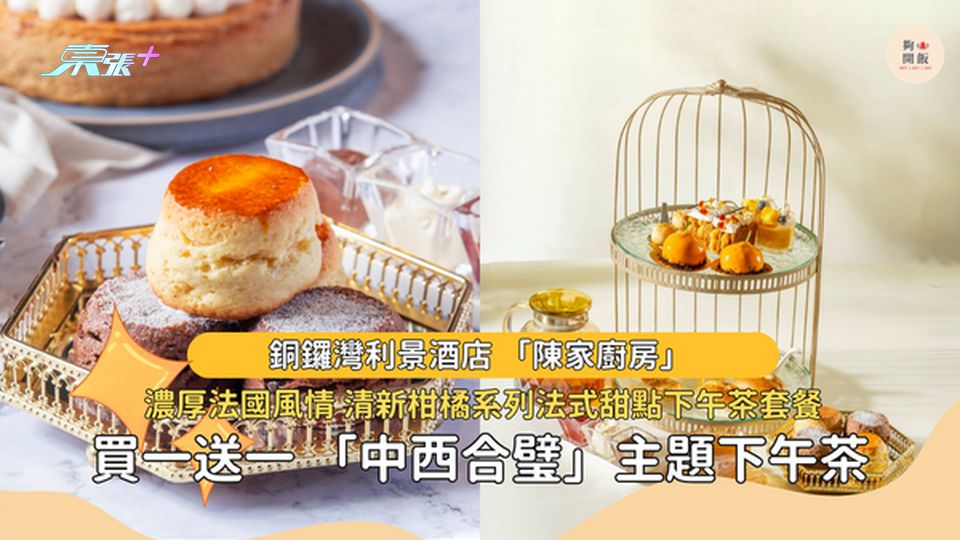 【下午茶優惠】銅鑼灣利景酒店「陳家廚房」下午茶套餐 #夠鐘開飯