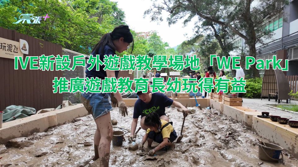 IVE新設戶外遊戲教學場地「WE Park」 推廣遊戲教育長幼玩得有益　