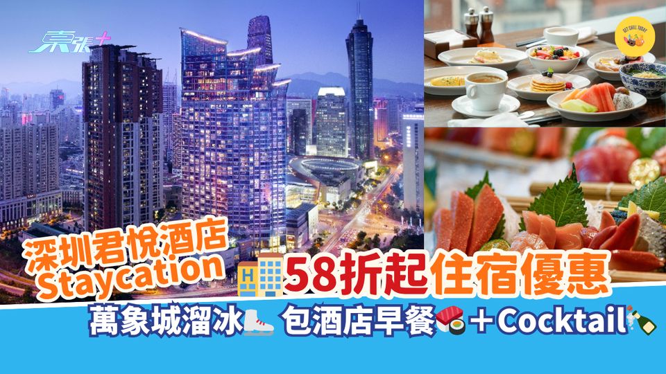 【深圳Staycation】君悅酒店 58折起住宿優惠｜萬象城溜冰 包酒店早餐🍣＋Cocktail