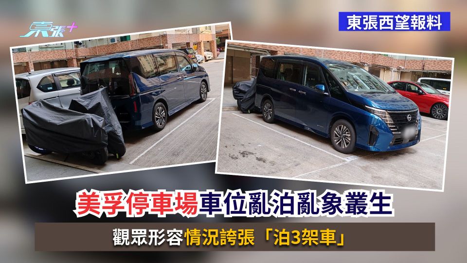 東張西望報料｜美孚停車場車位亂泊亂象叢生　觀眾形容情況誇張「泊3架車」