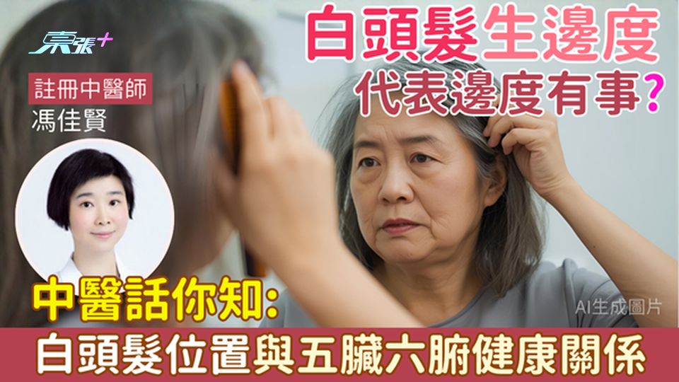 白髮生邊度代表邊度有事？中醫話你知白頭髮位置與五臟六腑健康關係 附保健穴位+飲食建議