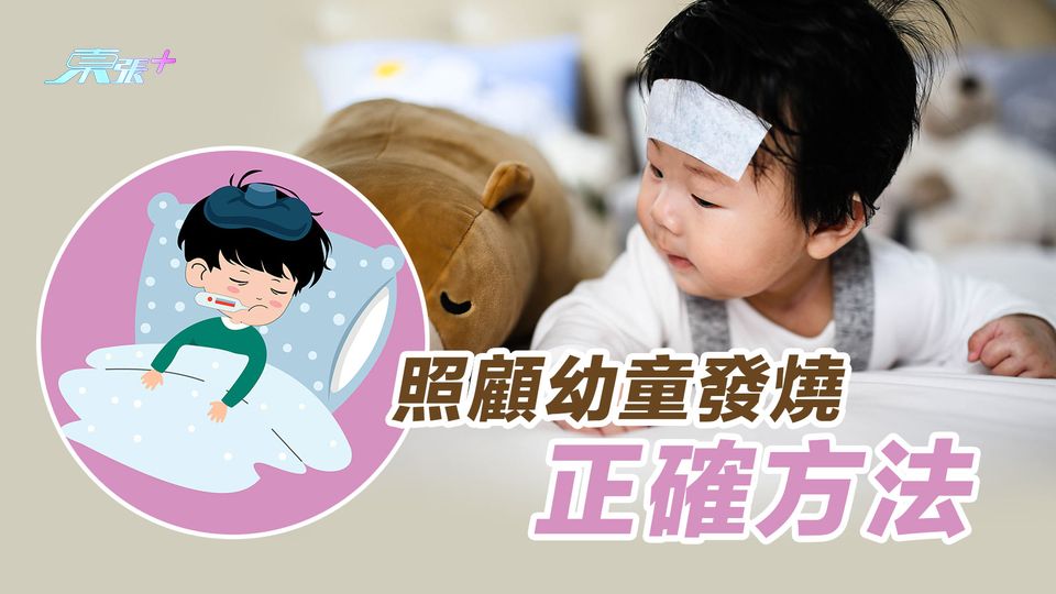 照顧幼童發燒正確方法 