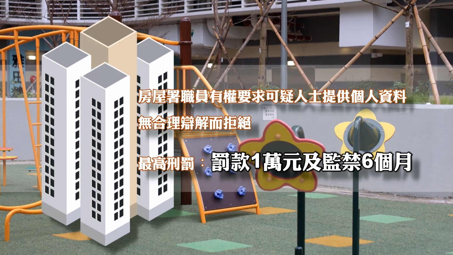 房署職員執行職務時，如合理懷疑有人違反《房屋條例》，可要求對方提供個人資料及身份證明文件。如果無合理辯解而拒絕提供資料即屬違法，最高刑罰為罰款一萬元及監禁六個月。 