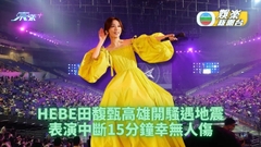 Hebe高雄演唱一波三折 延期兩次開騷又遇地震