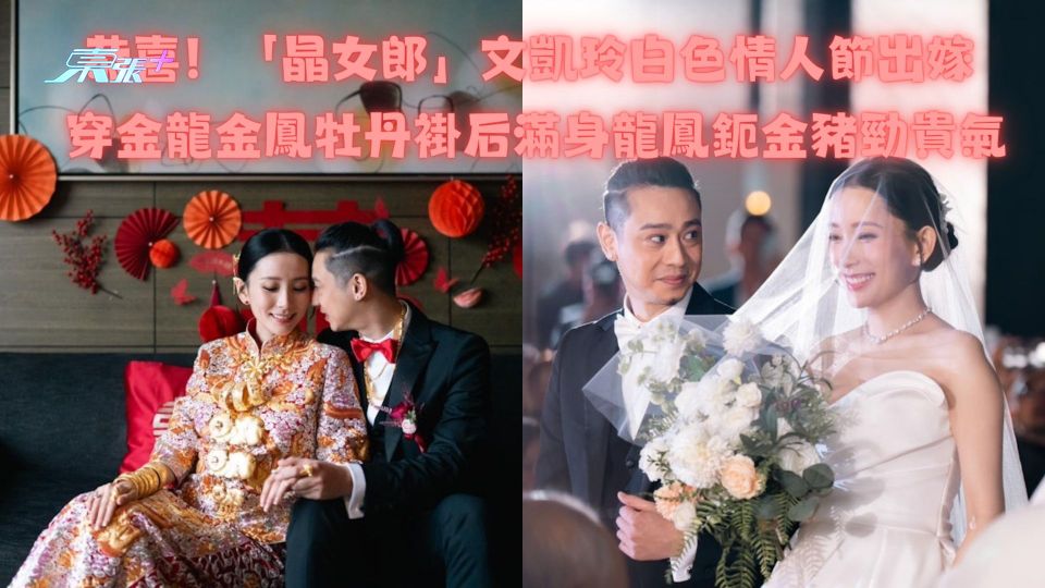 恭喜！「晶女郎」文凱玲白色情人節出嫁 穿金龍金鳳牡丹褂后滿身龍鳳鈪金豬勁貴氣