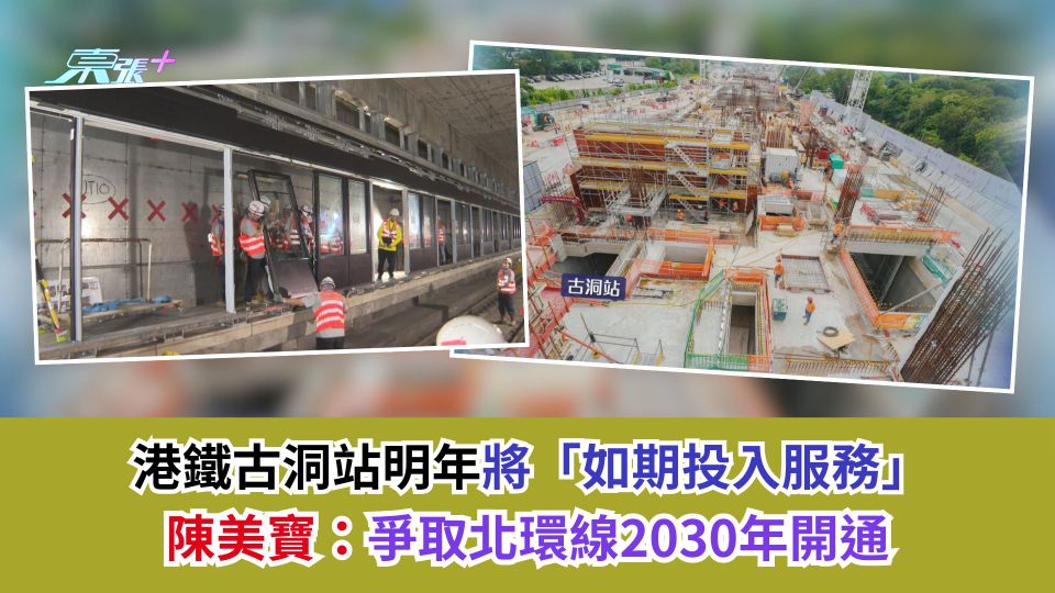 港鐵古洞站明年將「如期投入服務」　陳美寶：爭取北環線2030年開通