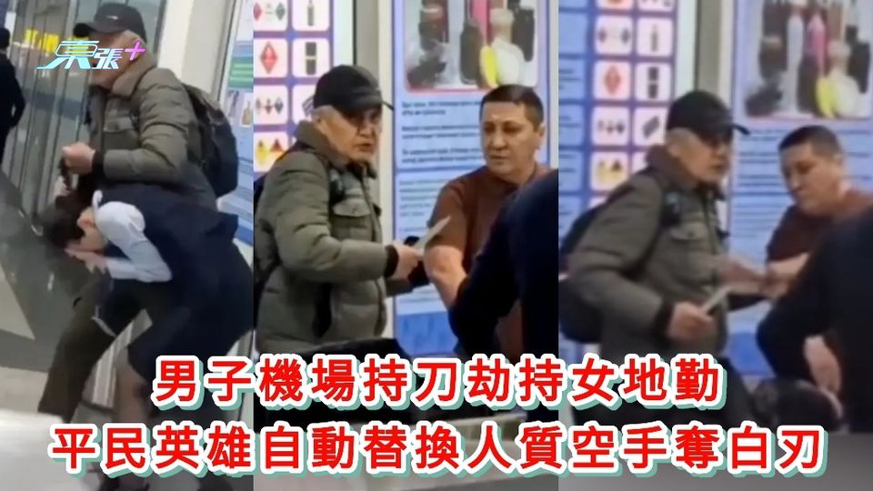 有片|男子機場持刀劫持女地勤 平民英雄自動替換人質空手奪白刃 